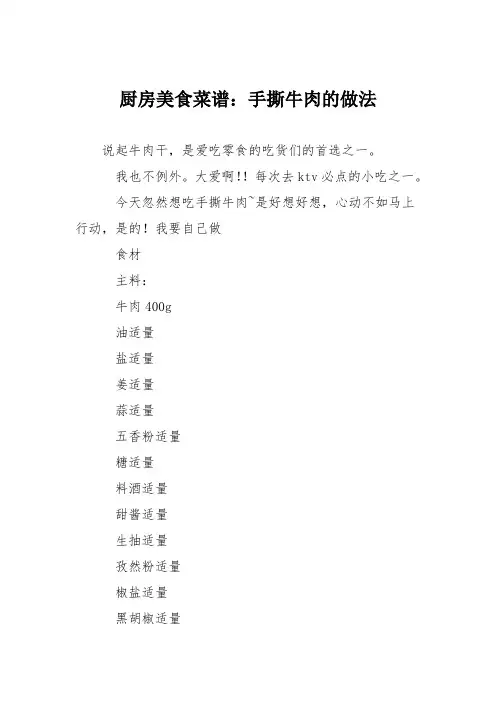 厨房美食菜谱：手撕牛肉的做法