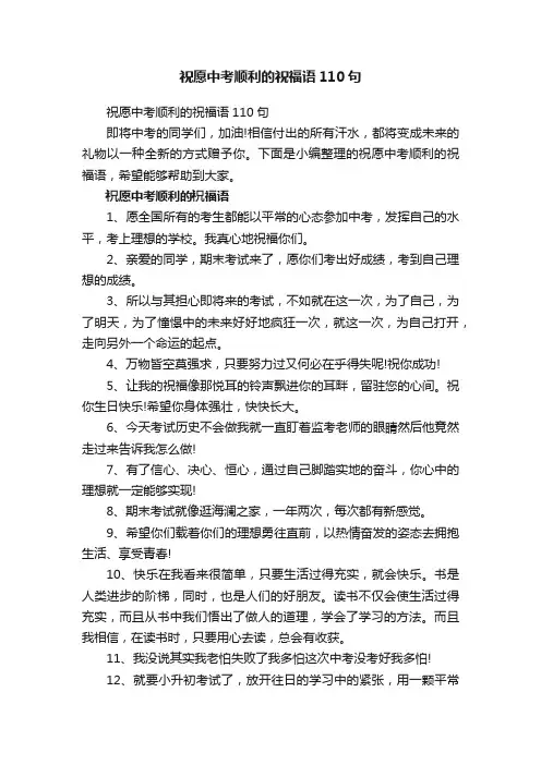 祝愿中考顺利的祝福语110句