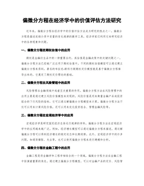 偏微分方程在经济学中的价值评估方法研究