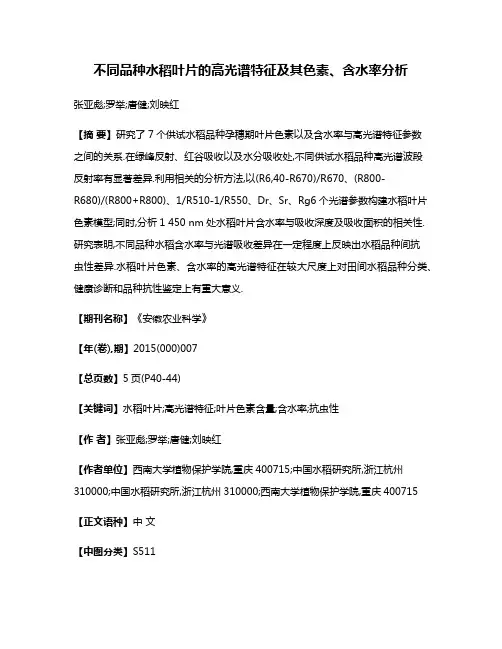 不同品种水稻叶片的高光谱特征及其色素、含水率分析