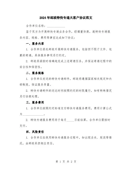 2024年邮政特快专递大客户协议范文