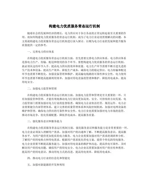 构建电力优质服务常态运行机制