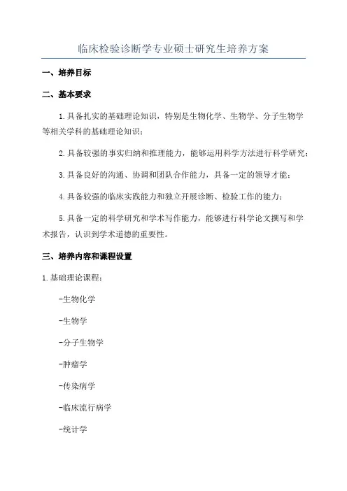 临床检验诊断学专业硕士研究生培养方案