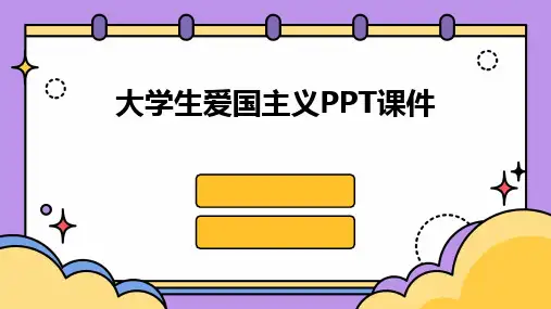 大学生爱国主义PPT课件