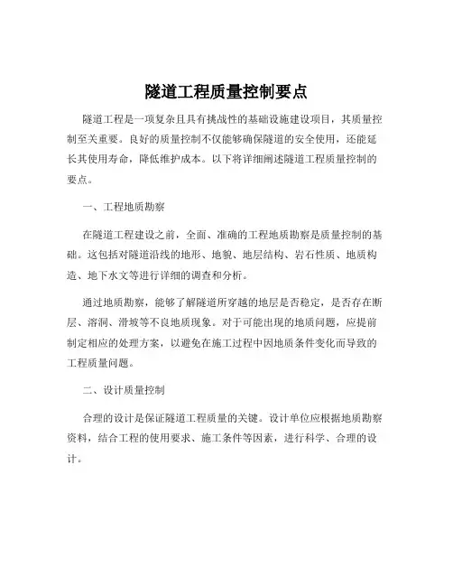 隧道工程质量控制要点
