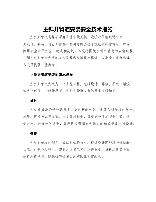 主斜井管道安装安全技术措施