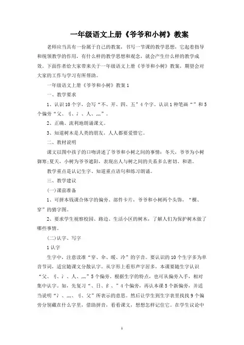 一年级语文上册《爷爷和小树》教案