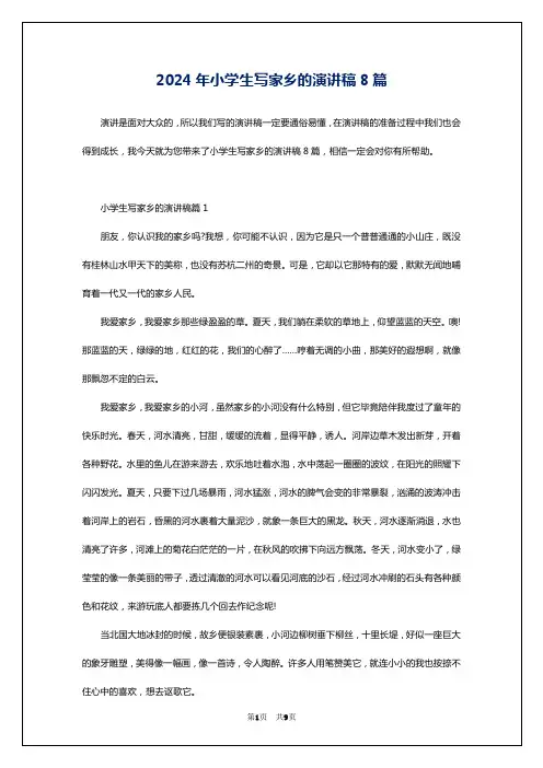 2024年小学生写家乡的演讲稿8篇