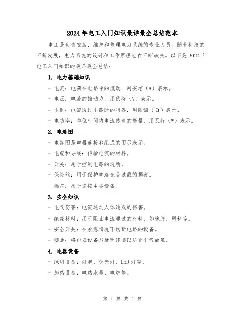 2024年电工入门知识最详最全总结范本(2篇)