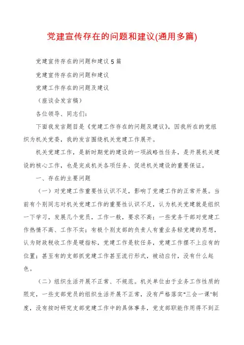党建宣传存在的问题和建议(通用多篇)