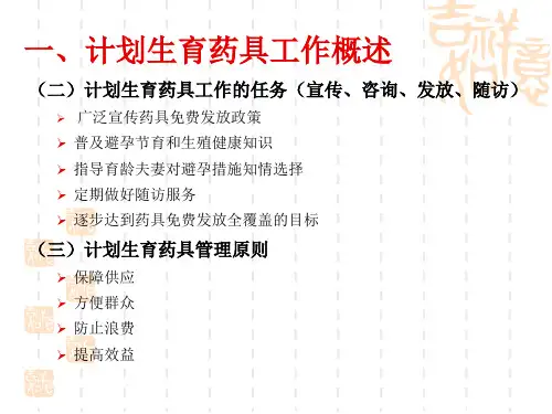 药具业务培训讲稿ppt课件