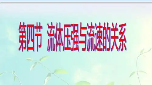流体压强与流速的关系-课件
