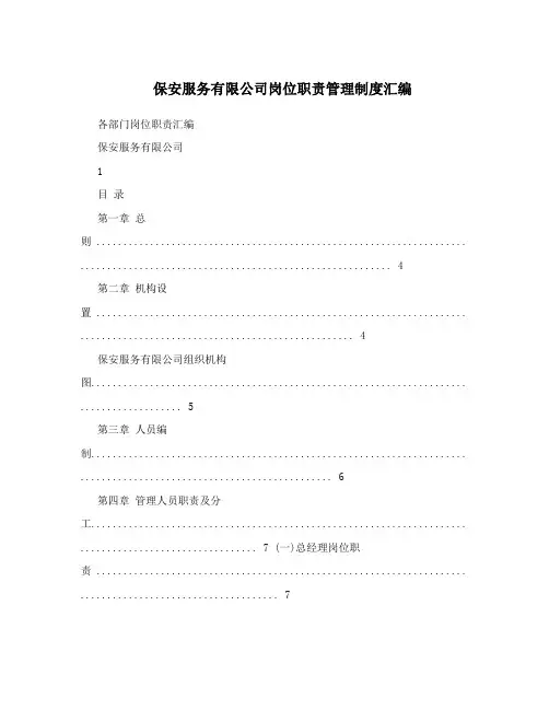 保安服务有限公司岗位职责管理制度汇编