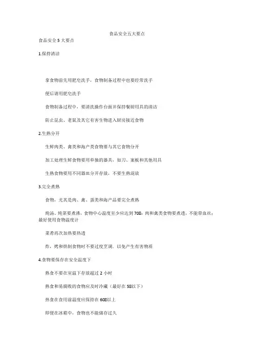 食品安全五大要点
