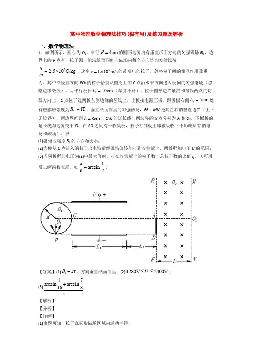 高中物理数学物理法技巧(很有用)及练习题及解析