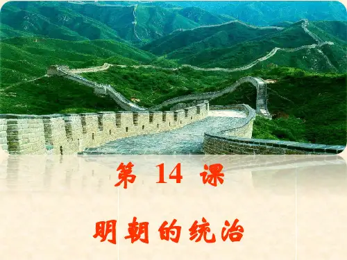 人教部编版七年级历史(下)第14课《明朝的统治》课件(共17张PPT)