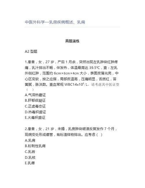 中医外科学—乳房疾病概述、乳痈