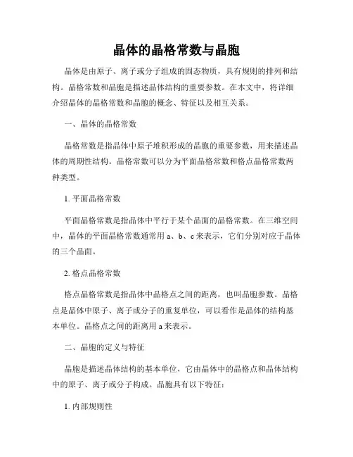 晶体的晶格常数与晶胞
