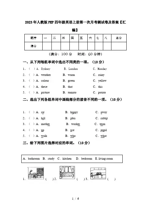 2023年人教版PEP四年级英语上册第一次月考测试卷及答案【汇编】