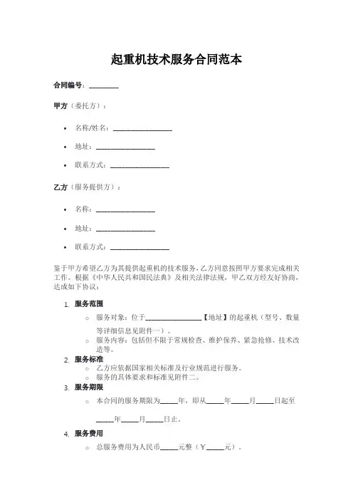 起重机技术服务合同范本