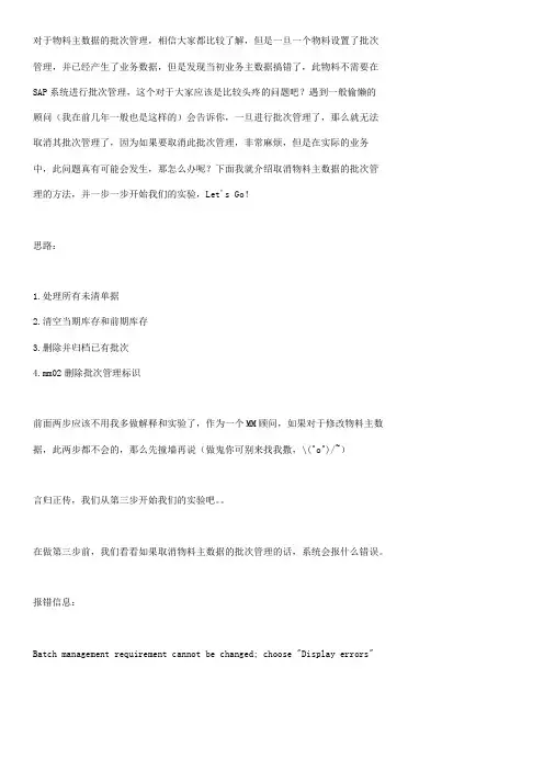 取消物料主大数据地批次管理系统
