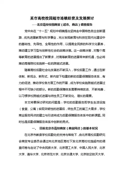 某市高校校园超市连锁经营及发展探讨