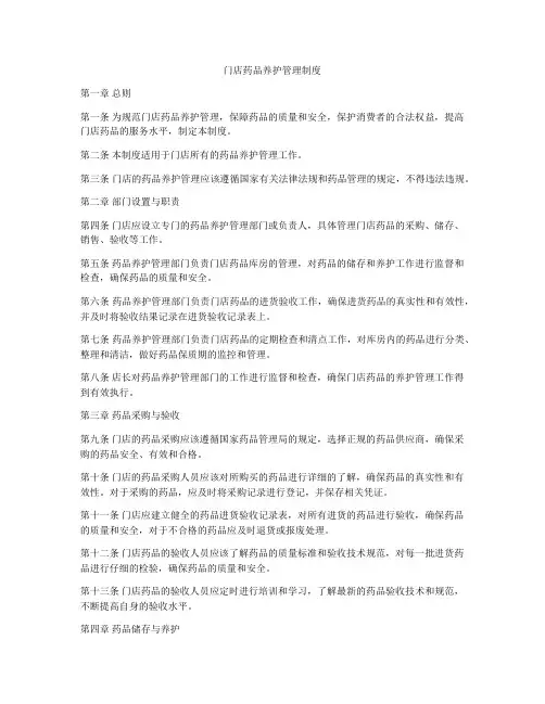 门店药品养护管理制度