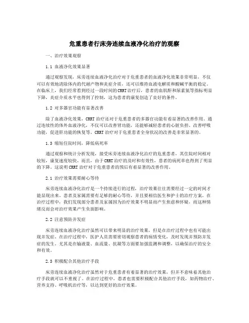 危重患者行床旁连续血液净化治疗的观察