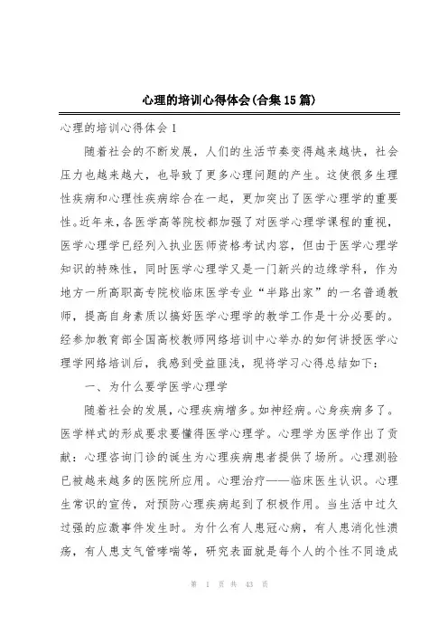心理的培训心得体会(合集15篇)