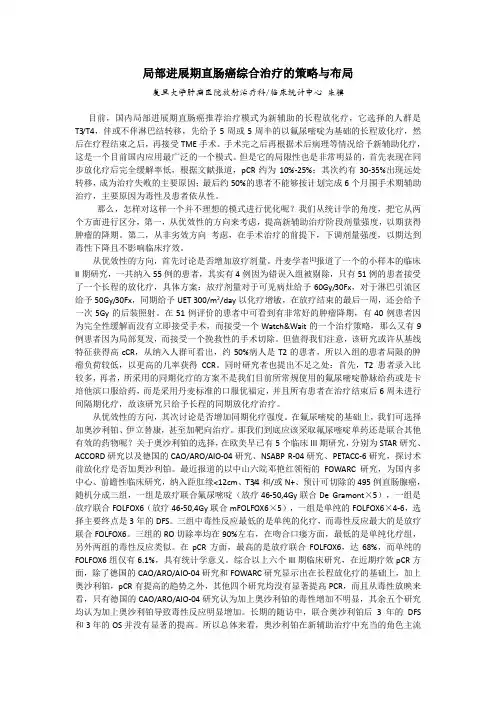 朱骥-局部进展期直肠癌综合治疗的策略与布局