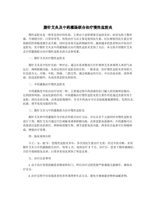 腹针艾灸及中药灌肠联合治疗慢性盆腔炎
