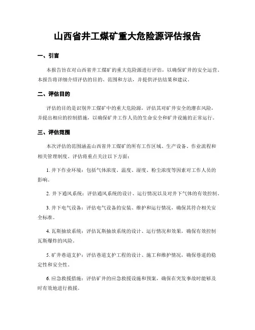 山西省井工煤矿重大危险源评估报告