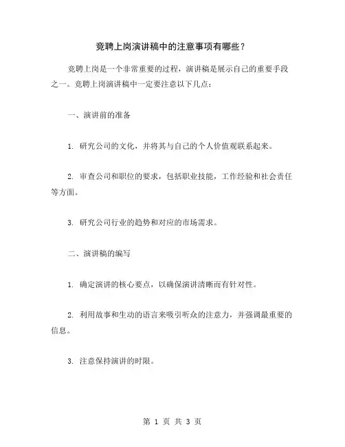竞聘上岗演讲稿中的注意事项有哪些？