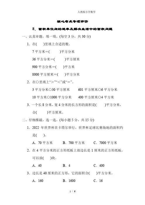 2024(新插图)人教版三年级数学下册8.面积单位间的进率及解决生活中的面积问题
