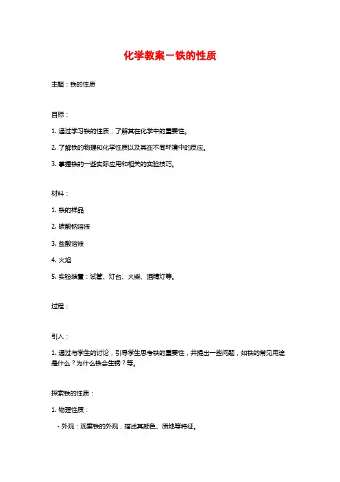 化学教案-铁的性质
