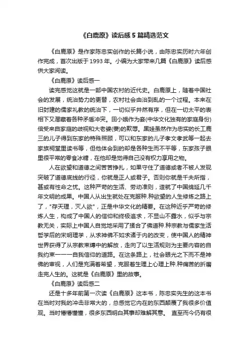 《白鹿原》读后感5篇精选范文