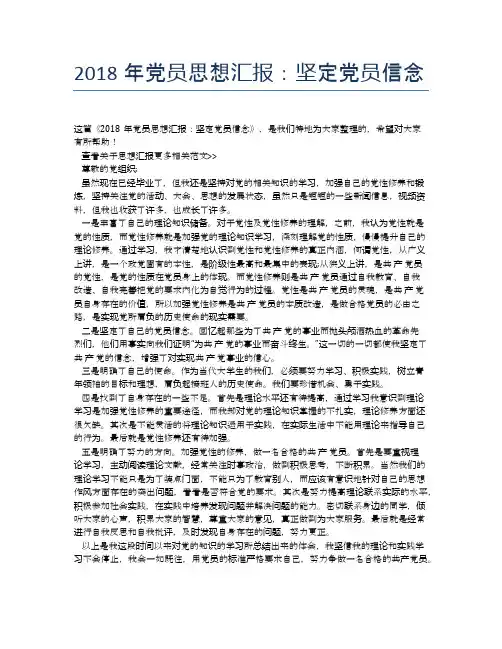 2018年党员思想汇报:坚定党员信念