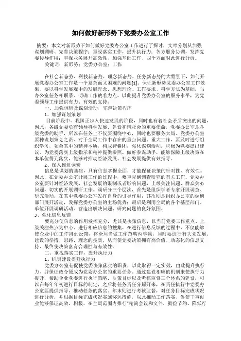 如何做好新形势下党委办公室工作