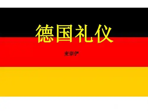 德国礼仪