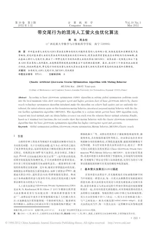 带交尾行为的混沌人工萤火虫优化算法