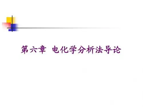 第六章 电化学分析法导论