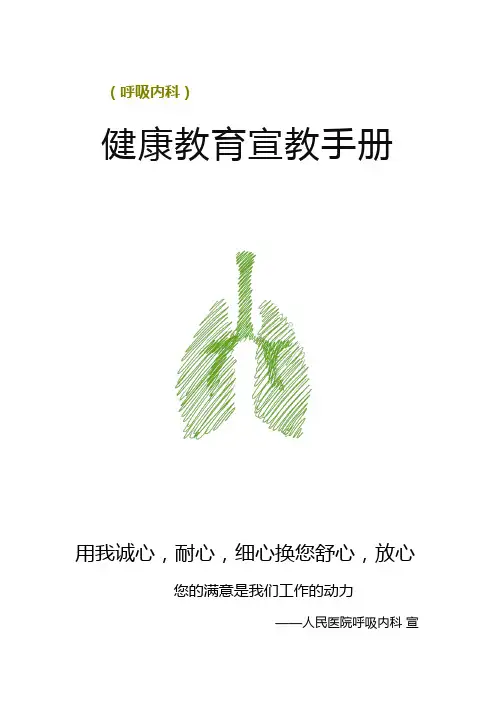 医院呼吸内科健康教育宣教手册样本范例