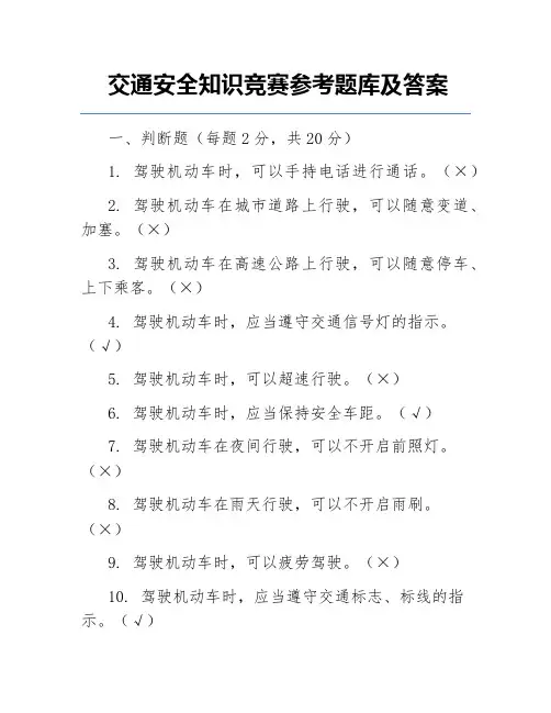 交通安全知识竞赛参考题库及答案