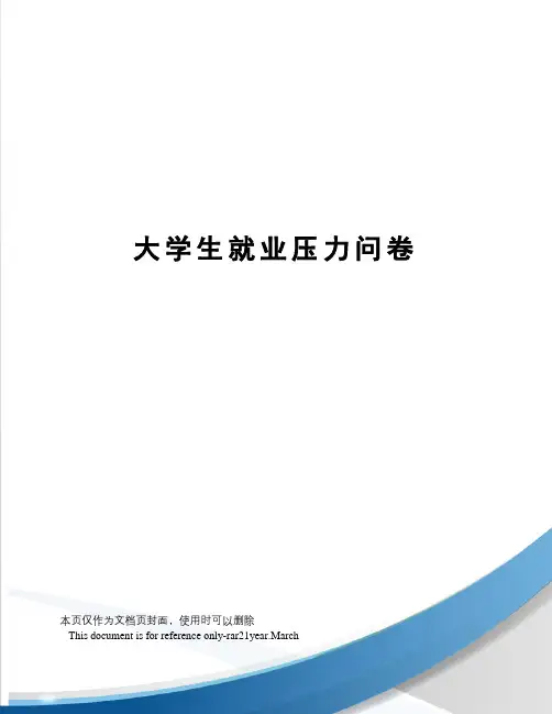 大学生就业压力问卷