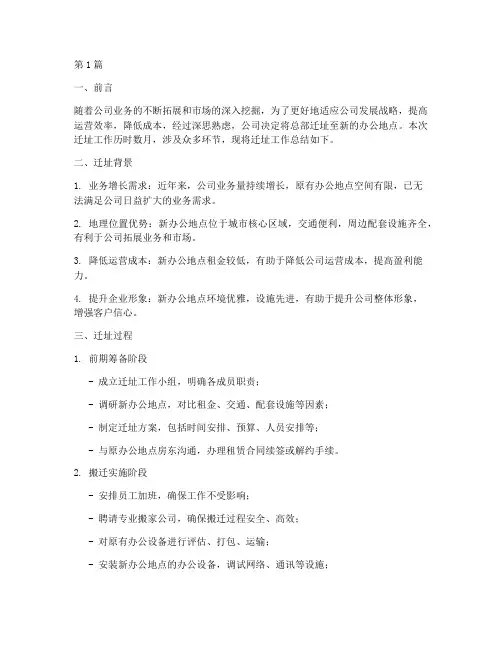 公司迁址总结报告范文(3篇)