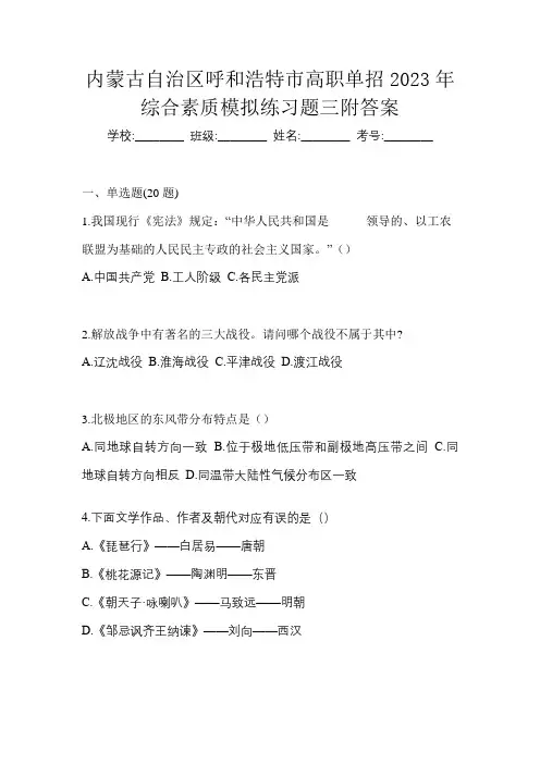 内蒙古自治区呼和浩特市高职单招2023年综合素质模拟练习题三附答案