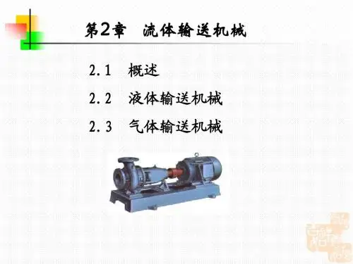 化工原理讲稿(中国石油大学)第2章 流体输送机械讲稿1