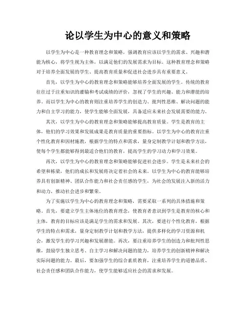论以学生为中心的意义和策略