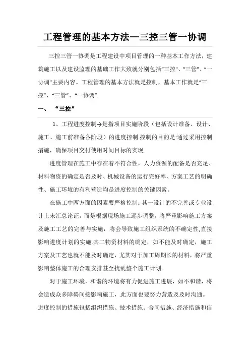 三控三管一协调