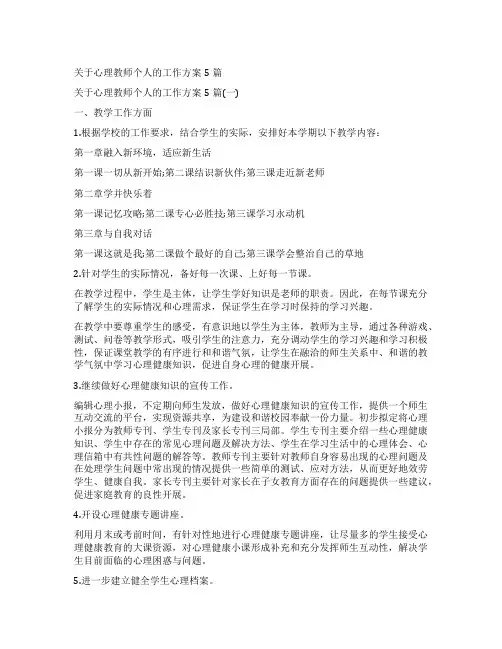 关于心理教师个人的工作计划5篇